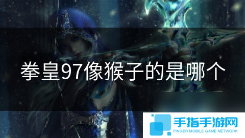 拳皇97像猴子的是哪個